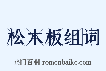 松木板组词是什么意思的图片
